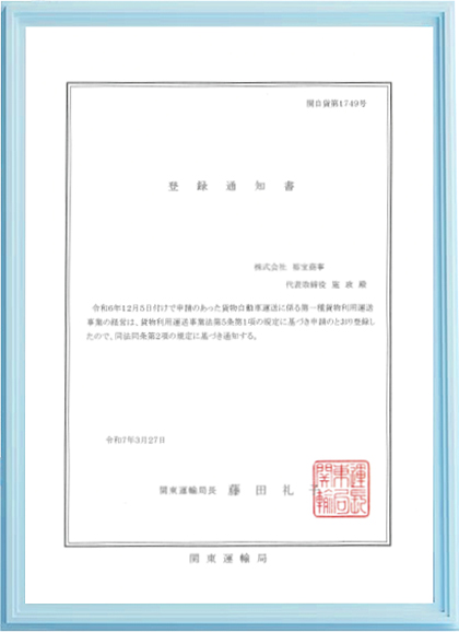 登録通知書