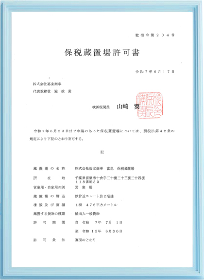 富里保税蔵置許可書