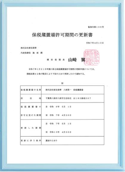 八街保税蔵置許可書